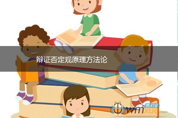 辩证否定观原理方法论 辩证否定观原理方法论