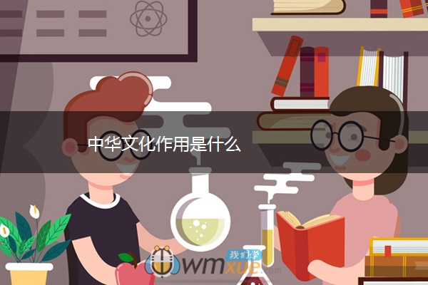 中华文化作用是什么 中华文化作用是什么