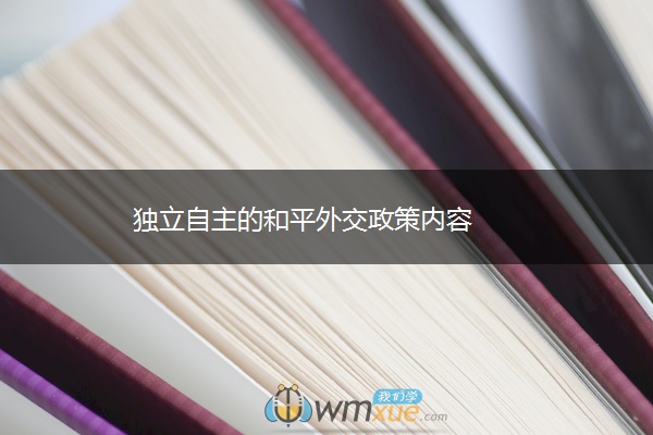 独立自主的和平外交政策内容 独立自主的和平外交政策内容