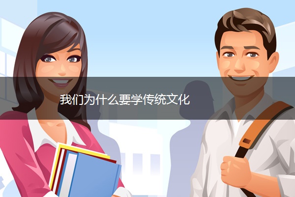 我们为什么要学传统文化