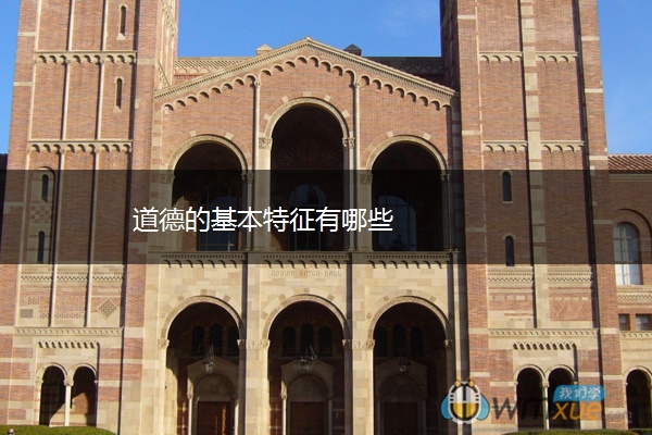 道德的基本特征有哪些 道德的基本特征有哪些