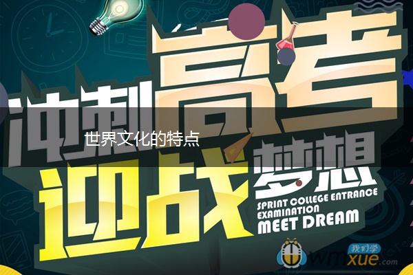 世界文化的特点 世界文化的特点