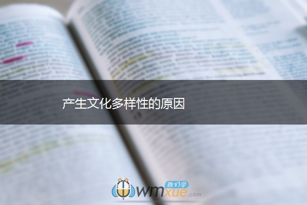 产生文化多样性的原因 产生文化多样性的原因