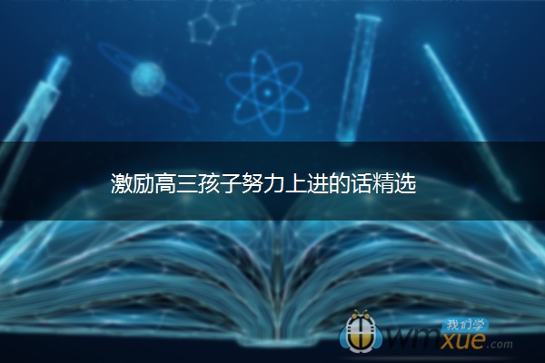 激励高三孩子努力上进的话精选