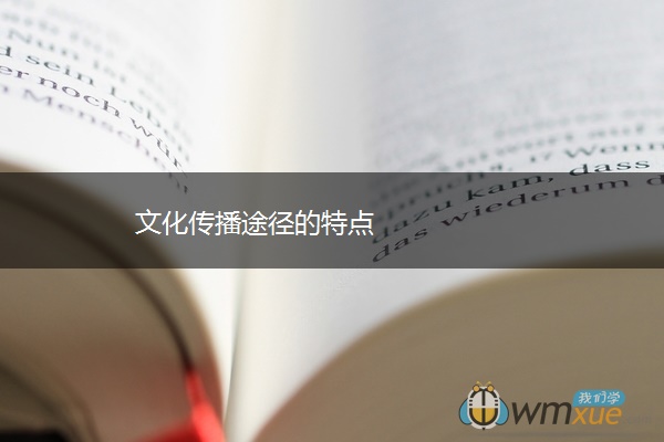 文化传播途径的特点 文化传播途径的特点
