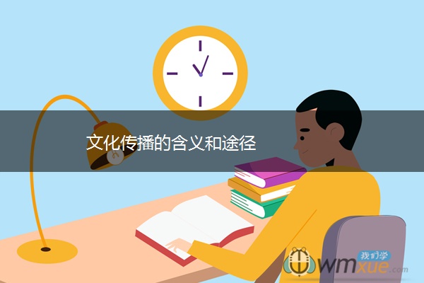 文化传播的含义和途径 文化传播的含义和途径