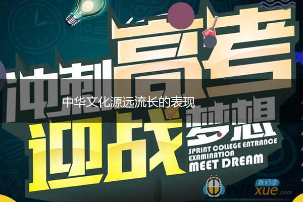 中华文化源远流长的表现 中华文化源远流长的表现