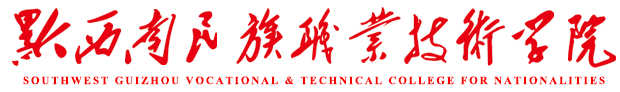 黔西南民族职业技术学院怎么样好不好 黔西南民族职业技术学院怎么样好不好