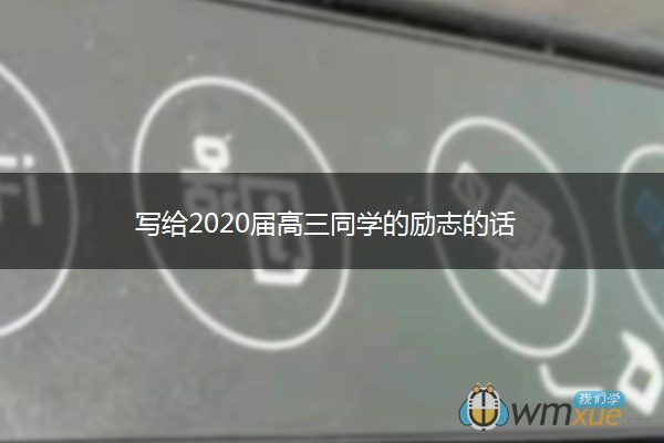 写给2020届高三同学的励志的话 写给2020届高三同学的励志的话