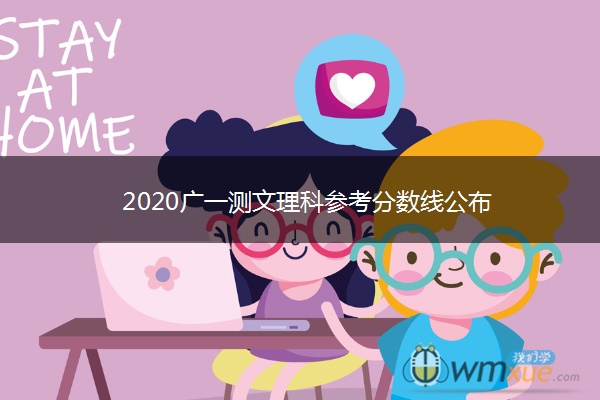 2020广一测文理科参考分数线公布 2020广一测文理科参考分数线公布