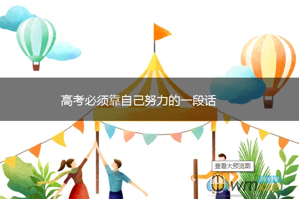 高考必须靠自己努力的一段话 高考必须靠自己努力的一段话