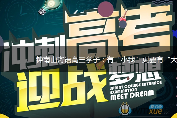 钟南山寄语高三学子:有“小我”更要有“大我” 钟南山寄语高三学子:有“小我”更要有“大我”