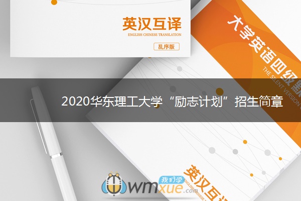 2020华东理工大学“励志计划”招生简章 2020华东理工大学“励志计划”招生简章
