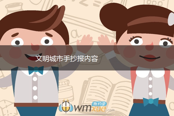 文明城市手抄报内容