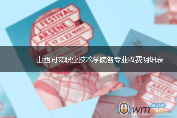 山西同文职业技术学院各专业收费明细表 山西同文职业技术学院各专业收费明细表
