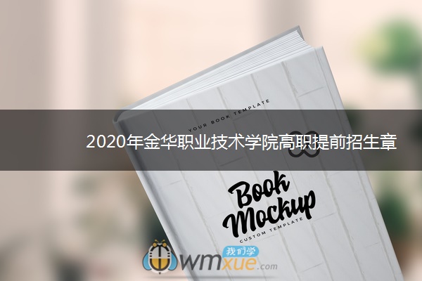 2020年金华职业技术学院高职提前招生章程 2020年金华职业技术学院高职提前招生章程