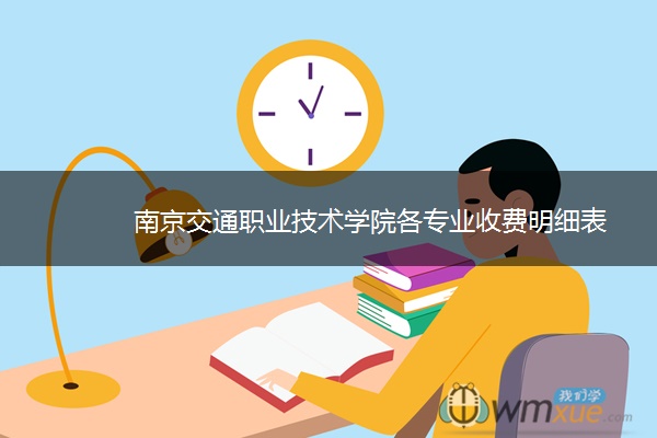 南京交通职业技术学院各专业收费明细表 南京交通职业技术学院各专业收费明细表