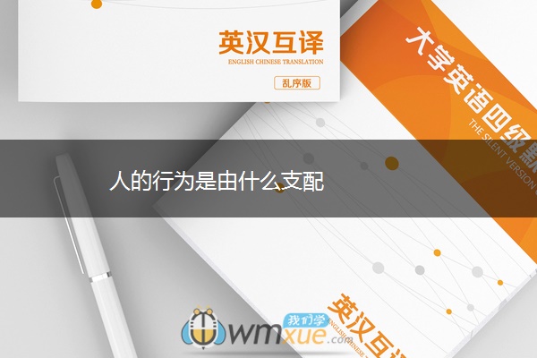 人的行为是由什么支配 人的行为是由什么支配