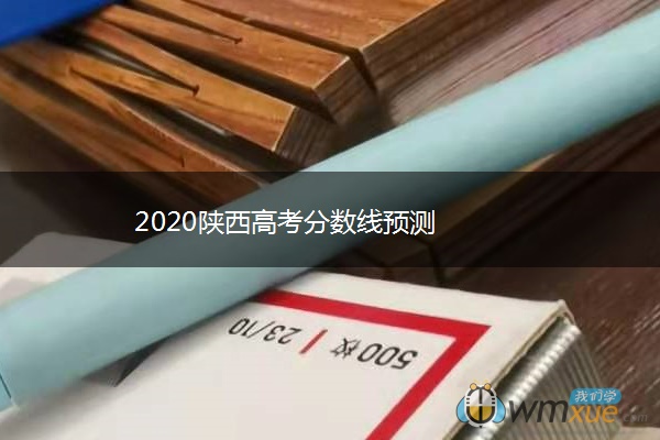 2020陕西高考分数线预测 2020陕西高考分数线预测
