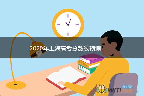 2020年上海高考分数线预测 2020年上海高考分数线预测