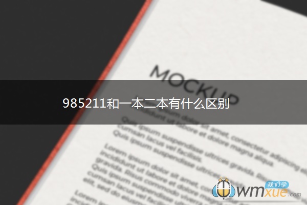 985211和一本二本有什么区别 985211和一本二本有什么区别