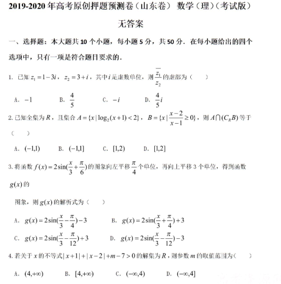 2020山东高考理科数学押题预测试卷