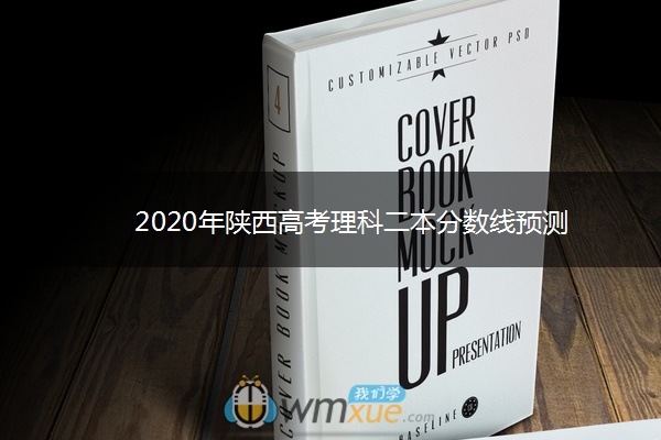 2020年陕西高考理科二本分数线预测
