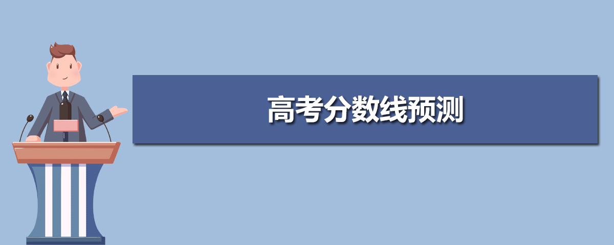 2020高考分数线预测,今年高考分数线会不会下降 2020高考分数线预测,今年高考分数线会不会下降