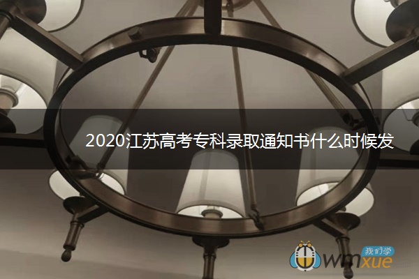 2020江苏高考专科录取通知书什么时候发放