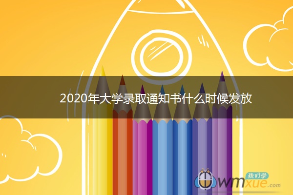 2020年大学录取通知书什么时候发放 2020年大学录取通知书什么时候发放