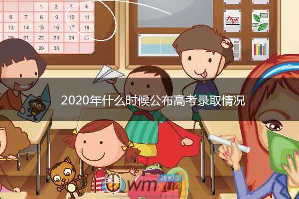 2020年什么时候公布高考录取情况 2020年什么时候公布高考录取情况