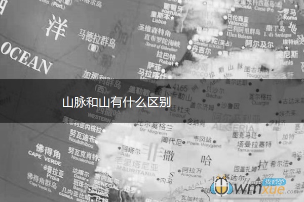 山脉和山有什么区别 山脉和山有什么区别