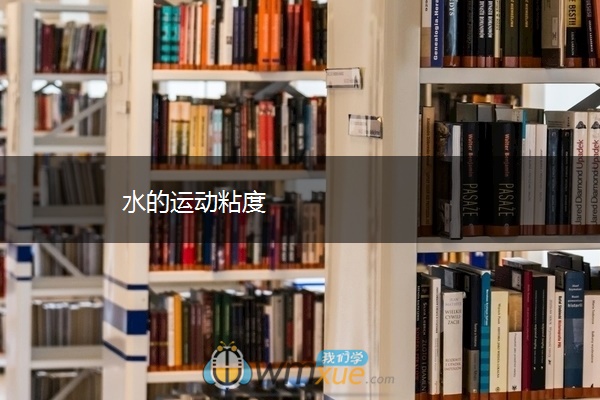 水的运动粘度 水的运动粘度