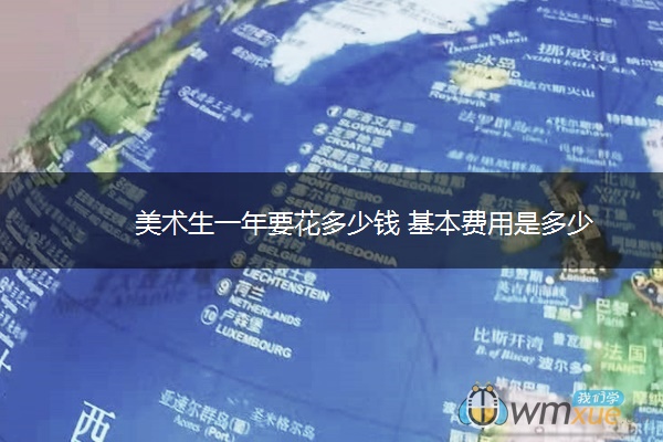美术生一年要花多少钱 基本费用是多少 美术生一年要花多少钱 基本费用是多少
