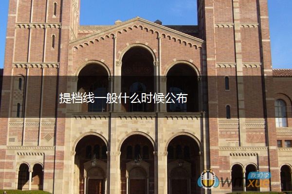 提档线一般什么时候公布