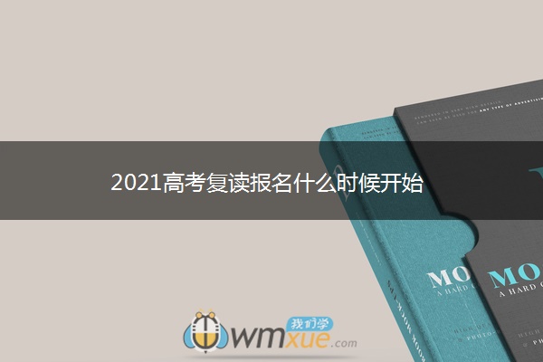 2021高考复读报名什么时候开始 2021高考复读报名什么时候开始