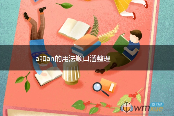 a和an的用法顺口溜整理 a和an的用法顺口溜整理