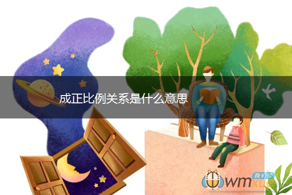 成正比例关系是什么意思 成正比例关系是什么意思