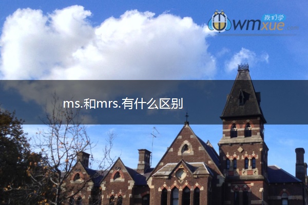 ms.和mrs.有什么区别 ms.和mrs.有什么区别