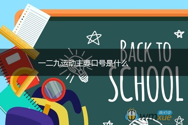 一二九运动主要口号是什么 一二九运动主要口号是什么