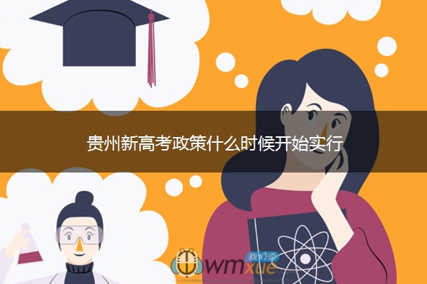 贵州新高考政策什么时候开始实行 贵州新高考政策什么时候开始实行