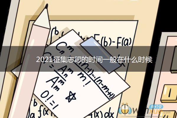 2021征集志愿的时间一般在什么时候 2021征集志愿的时间一般在什么时候