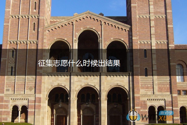 征集志愿什么时候出结果 征集志愿什么时候出结果