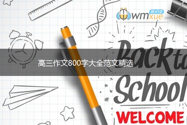 高三作文800字大全范文精选 高三作文800字大全范文精选