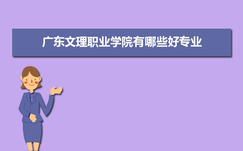 广东文理职业学院有哪些好专业,文科理科专业分别有哪些