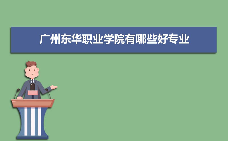 广州东华职业学院有哪些好专业,文科理科专业分别有哪些