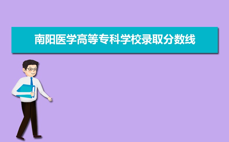 南阳医学高等专科学校历年录取分数线多少及各省最低投档线统计表 南阳医学高等专科学校历年录取分数线多少及各省最低投档线统计表