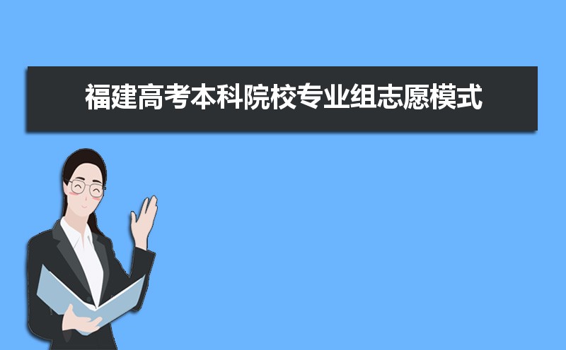 福建高考本科院校专业组志愿模式是什么意思 福建高考本科院校专业组志愿模式是什么意思