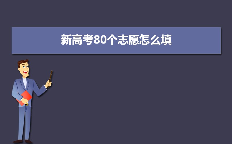 新高考80个志愿怎么填 新高考80个志愿怎么填