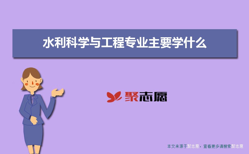 水利科学与工程专业主要学什么 未来从事什么工作 水利科学与工程专业主要学什么 未来从事什么工作